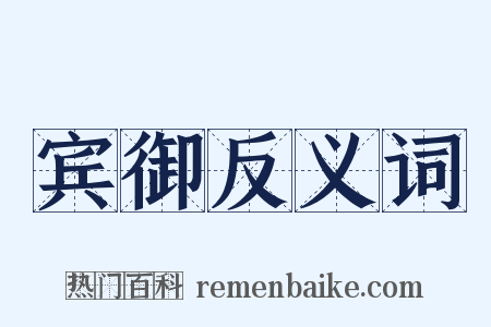 宾御反义词是什么意思的图片